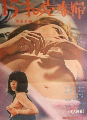 Funshutsu Kigan - 15-sai no Baishunfu (1971) - poster