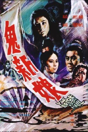 Gui Xin Niang (1971) - poster