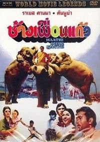 Haathi Mere Saathi (1971) - poster