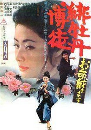 Hibotan Bakuto: Oinochi Itadaki Masu (1971) - poster