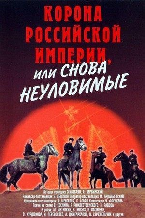 Korona Rossiyskoy Imperii, ili Snova Neulovimye (1971) - poster