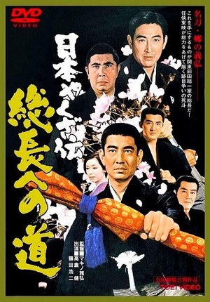 Nihon Yakuza-den: Sôchiyô e no Michi (1971) - poster