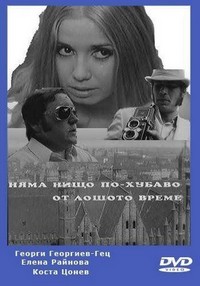 Nyama Nishto Po-Hubavo ot Loshoto Vreme (1971) - poster