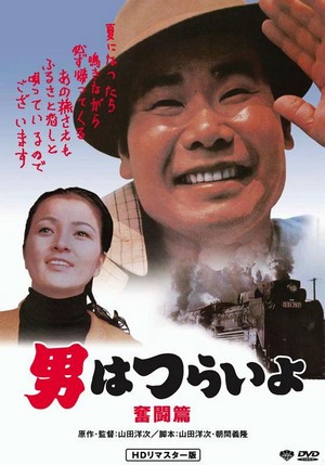 Otoko wa Tsurai Yo: Funto Hen (1971) - poster