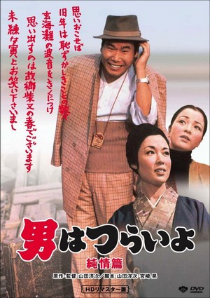 Otoko wa Tsurai Yo: Junjô Hen (1971) - poster