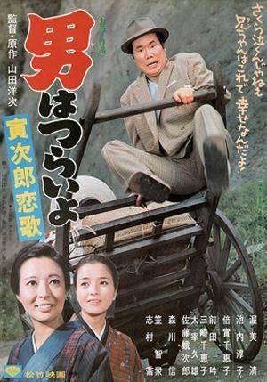 Otoko wa Tsurai Yo: Torajiro Koiuta (1971) - poster