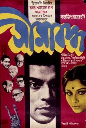 Seemabaddha (1971) - poster