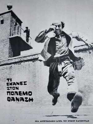 Ti Ekanes ston Polemo Thanasi (1971) - poster
