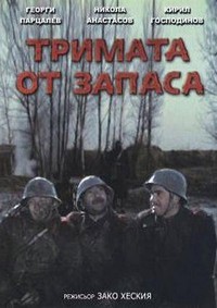 Trimata ot Zapasa (1971) - poster