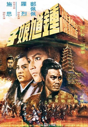 Zhong Kui Niang Zi (1971) - poster