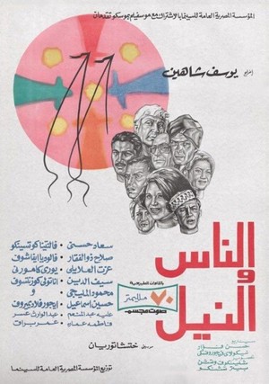 Al-Nass Wal Nil (1972) - poster