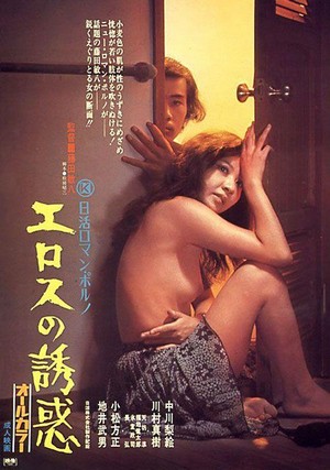 Erosu no Yûwaku (1972) - poster