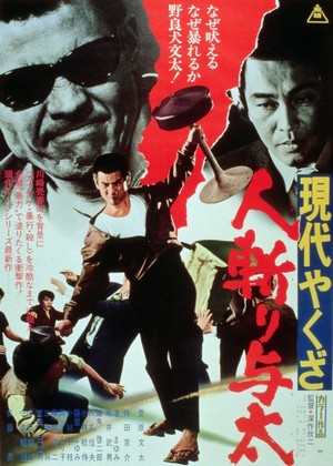 Gendai Yakuza: Hito-kiri Yota (1972) - poster