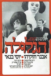 Ha-Glula (1972) - poster