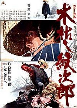 Kogarashi Monjirô: Kakawari Gozansen (1972) - poster