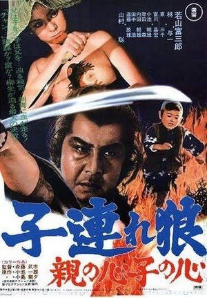 Kozure Ôkami: Oya no Kokoro Ko no Kokoro (1972) - poster