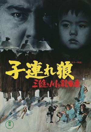 Kozure Ôkami: Sanzu no Kawa no Ubaguruma (1972) - poster