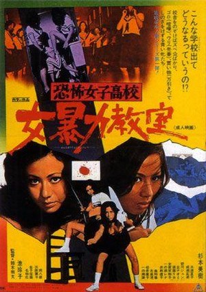 Kyôfu Joshikôkô: Onna Bôryoku Kyôshitsu (1972) - poster