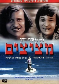 Metzitzim (1972) - poster