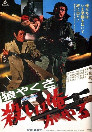 Ôkami Yakuza: Koroshi wa Ore ga Yaru (1972) - poster
