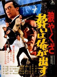 Ôkami Yakuza: Tomurai ha Ore ga Dasu (1972) - poster