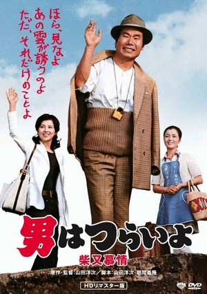Otoko wa Tsurai Yo: Shibamata Bojo (1972) - poster