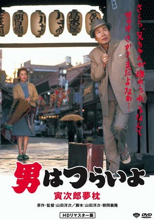 Otoko wa Tsurai Yo: Torajiro Yumemakura (1972) - poster