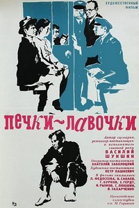 Pechki-lavochki (1972) - poster