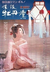 Seidan Botan-dôrô (1972) - poster