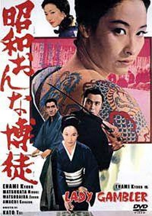Showa Onna Bakuto (1972) - poster