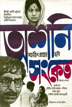 Ashani Sanket (1973) - poster