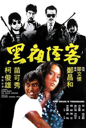 Hei Ye Guai Ke (1973) - poster