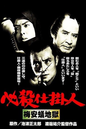 Hissatsu Shikakenin: Baian Ari Jigoku (1973) - poster