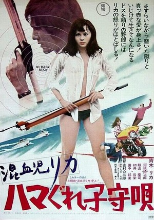 Konketsuji Rika: Hamagure Komoriuta (1973) - poster