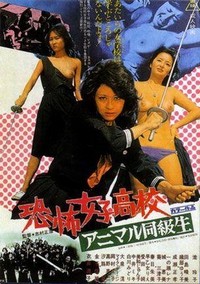 Kyôfu Joshi Kôkô: Animal Dôkyôsei (1973) - poster