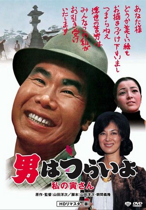 Otoko wa Tsurai Yo: Watashi no Tora-san (1973) - poster
