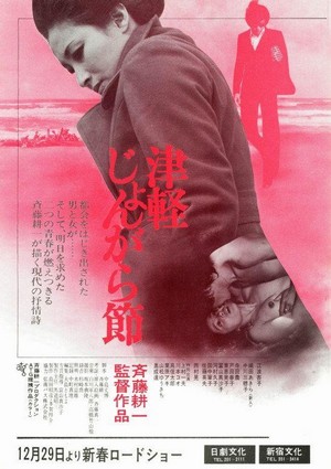 Tsugaru Jongarabushi (1973) - poster
