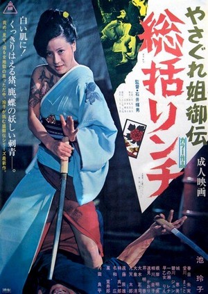 Yasagure Anego Den: Sôkatsu Rinchi (1973) - poster