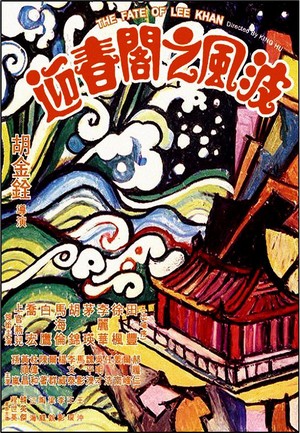 Ying Chun Ge Zhi Fengbo (1973) - poster