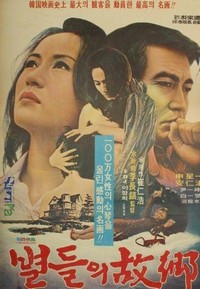 Byeoldeului Gohyang (1974) - poster