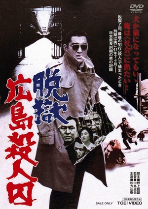 Datsugoku Hiroshima Satsujinshû (1974) - poster