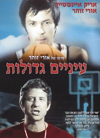 Einayim G'dolot (1974) - poster