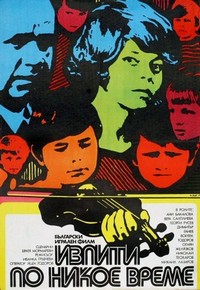 Izpiti Po Nikoe Vreme (1974) - poster