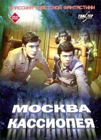 Moskva-Kassiopeya (1974) - poster