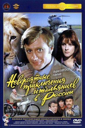 Neveroyatnye Priklyucheniya Italyantsev v Rossii (1974) - poster