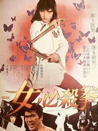 Onna Hissatsu Ken (1974) - poster