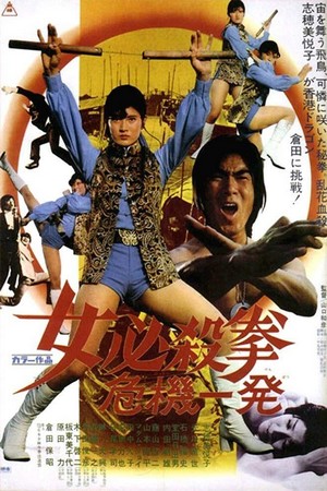 Onna Hissatsu Ken: Kiki Ippatsu (1974) - poster