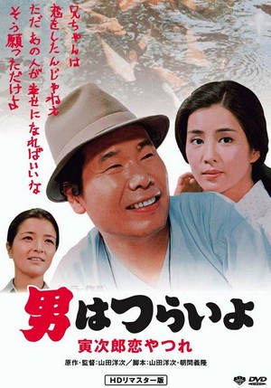 Otoko wa Tsurai Yo: Torajiro Koiyatsure (1974) - poster