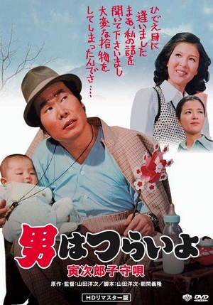 Otoko wa Tsurai Yo: Torajiro Komoriuta (1974) - poster