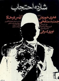 Shazdeh Ehtejab (1974) - poster